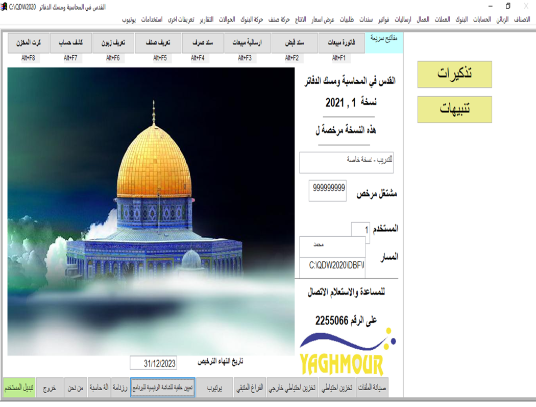 واجهة برنامج القدس للمحاسبة